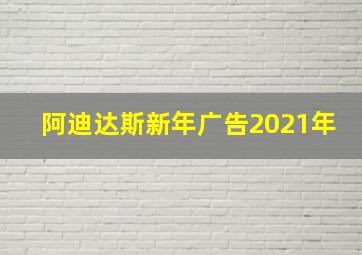 阿迪达斯新年广告2021年