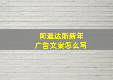 阿迪达斯新年广告文案怎么写