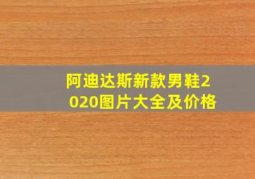 阿迪达斯新款男鞋2020图片大全及价格