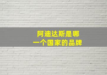 阿迪达斯是哪一个国家的品牌