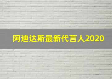 阿迪达斯最新代言人2020