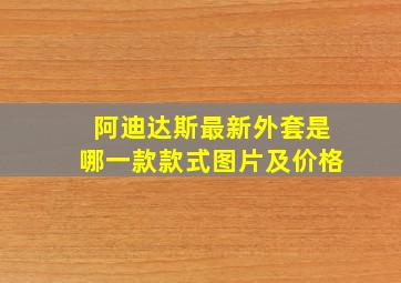 阿迪达斯最新外套是哪一款款式图片及价格