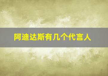 阿迪达斯有几个代言人