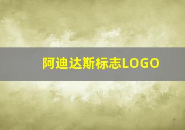 阿迪达斯标志LOGO