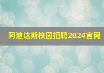 阿迪达斯校园招聘2024官网