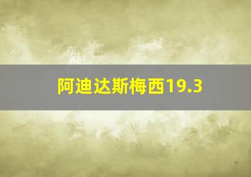 阿迪达斯梅西19.3