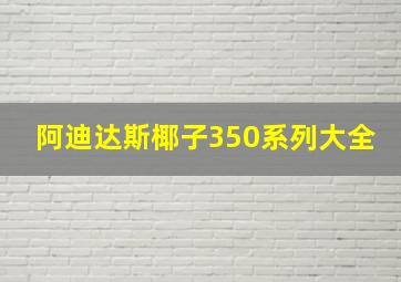 阿迪达斯椰子350系列大全