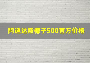 阿迪达斯椰子500官方价格