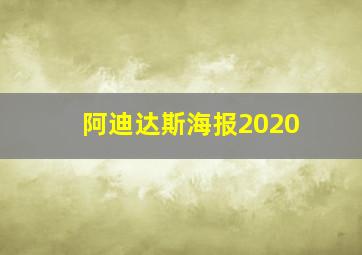 阿迪达斯海报2020