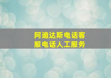 阿迪达斯电话客服电话人工服务