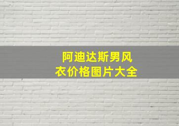 阿迪达斯男风衣价格图片大全