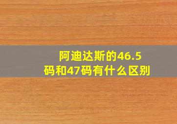 阿迪达斯的46.5码和47码有什么区别