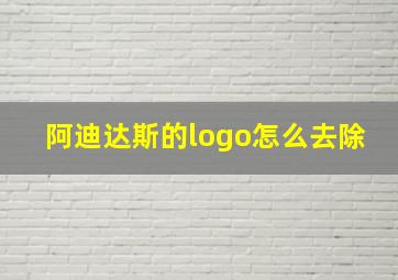 阿迪达斯的logo怎么去除