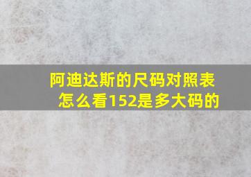 阿迪达斯的尺码对照表怎么看152是多大码的