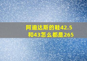 阿迪达斯的鞋42.5和43怎么都是265