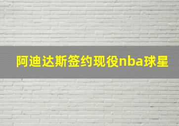 阿迪达斯签约现役nba球星