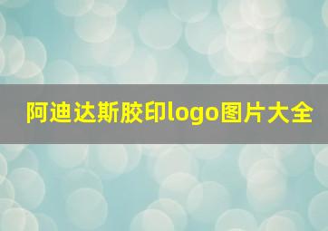 阿迪达斯胶印logo图片大全