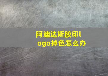 阿迪达斯胶印logo掉色怎么办