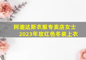 阿迪达斯衣服专卖店女士2023年玫红色冬装上衣