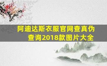 阿迪达斯衣服官网查真伪查询2018款图片大全