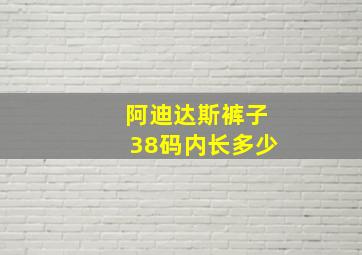 阿迪达斯裤子38码内长多少