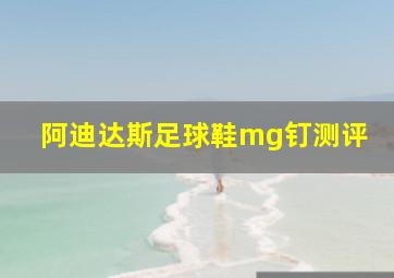 阿迪达斯足球鞋mg钉测评