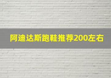 阿迪达斯跑鞋推荐200左右