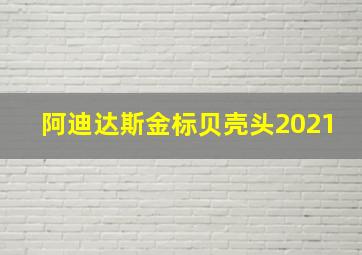 阿迪达斯金标贝壳头2021