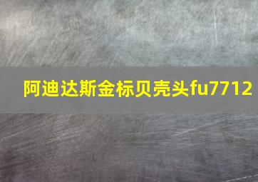 阿迪达斯金标贝壳头fu7712