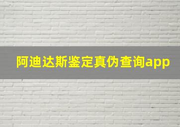 阿迪达斯鉴定真伪查询app