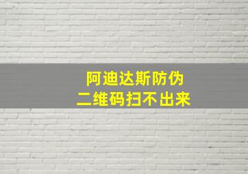 阿迪达斯防伪二维码扫不出来