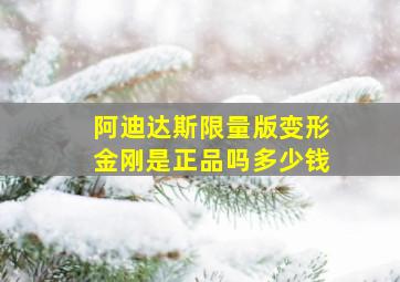 阿迪达斯限量版变形金刚是正品吗多少钱