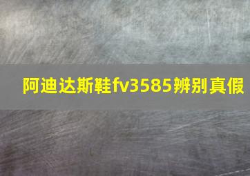 阿迪达斯鞋fv3585辨别真假