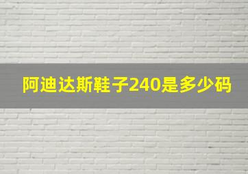 阿迪达斯鞋子240是多少码