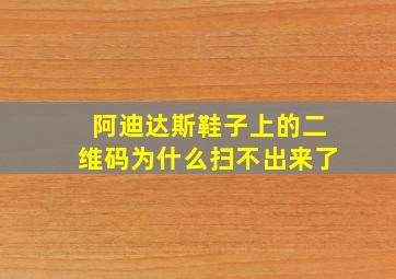 阿迪达斯鞋子上的二维码为什么扫不出来了