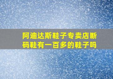 阿迪达斯鞋子专卖店断码鞋有一百多的鞋子吗