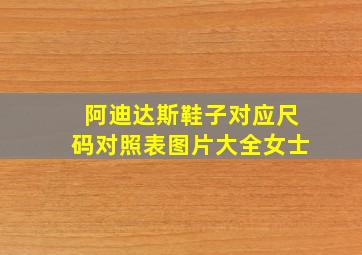 阿迪达斯鞋子对应尺码对照表图片大全女士