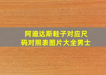 阿迪达斯鞋子对应尺码对照表图片大全男士