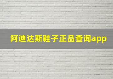 阿迪达斯鞋子正品查询app