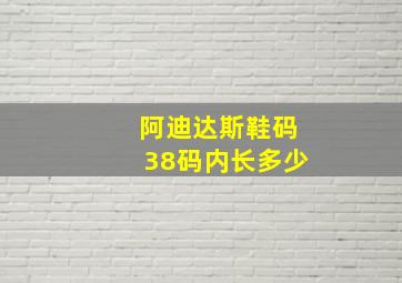 阿迪达斯鞋码38码内长多少