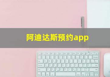 阿迪达斯预约app