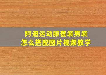 阿迪运动服套装男装怎么搭配图片视频教学