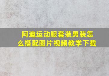 阿迪运动服套装男装怎么搭配图片视频教学下载