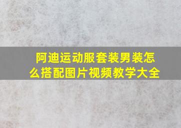 阿迪运动服套装男装怎么搭配图片视频教学大全