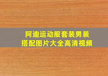 阿迪运动服套装男装搭配图片大全高清视频