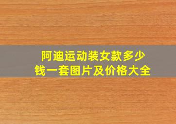 阿迪运动装女款多少钱一套图片及价格大全