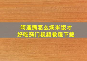 阿迪锅怎么焖米饭才好吃窍门视频教程下载