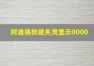 阿迪锅按键失灵显示0000