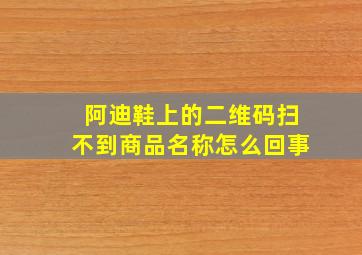 阿迪鞋上的二维码扫不到商品名称怎么回事