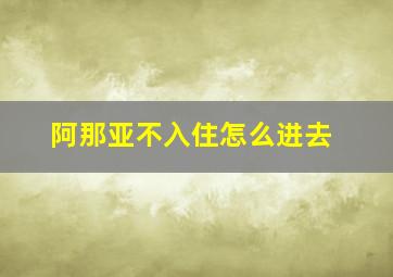 阿那亚不入住怎么进去